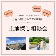土地探し相談会｜松本建設
